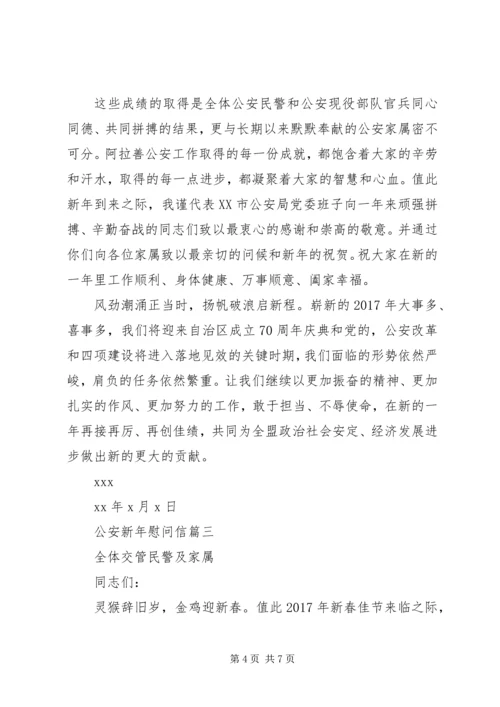 公安新年慰问信.docx