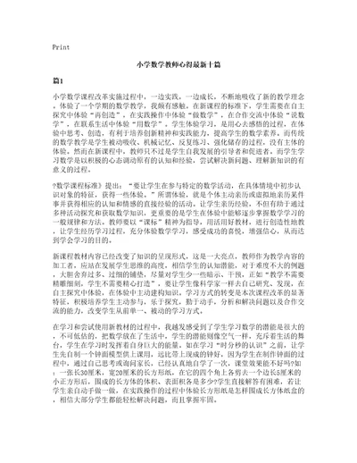 小学数学教师心得十篇