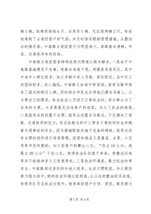 城管支队近期中南路整治情况报告 (2).docx