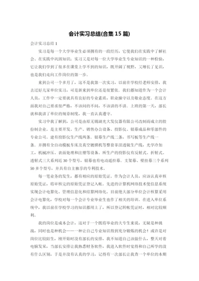 会计实习总结(合集15篇).docx