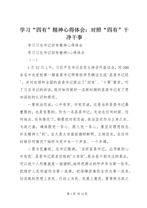 学习“四有”精神心得体会：对照“四有”干净干事 (4).docx