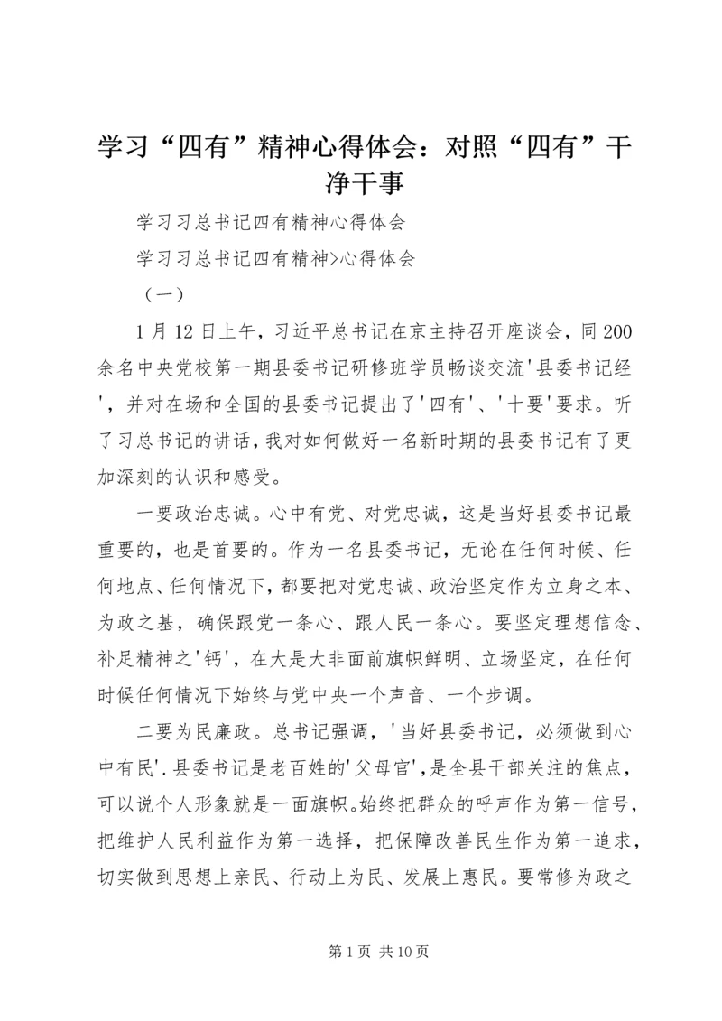 学习“四有”精神心得体会：对照“四有”干净干事 (4).docx