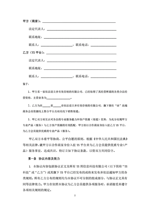 电商平台产品销售型商家入驻合作协议