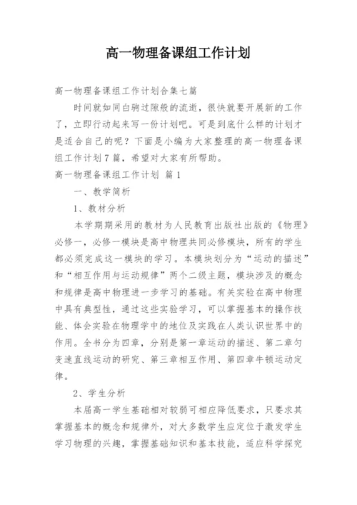 高一物理备课组工作计划.docx