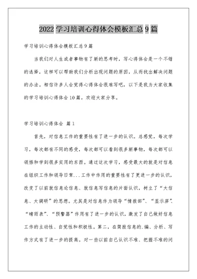 2022学习培训心得体会模板汇总9篇