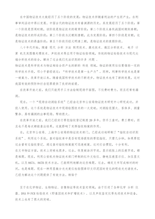 物证技术的发展对我国物证制度的影响.docx