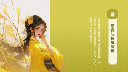 黄色复古国风中国传统配色草黄介绍PPT
