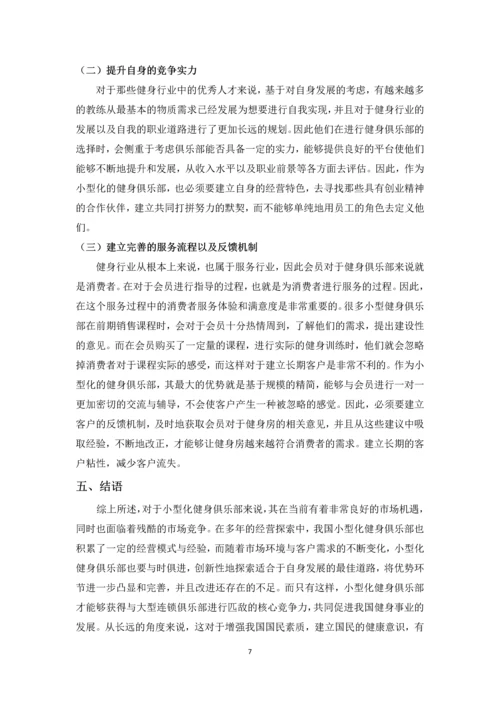 小型化健身俱乐部发展模式探析--毕业设计论文.docx