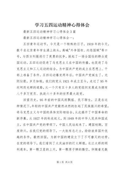 学习五四运动精神心得体会 (4).docx