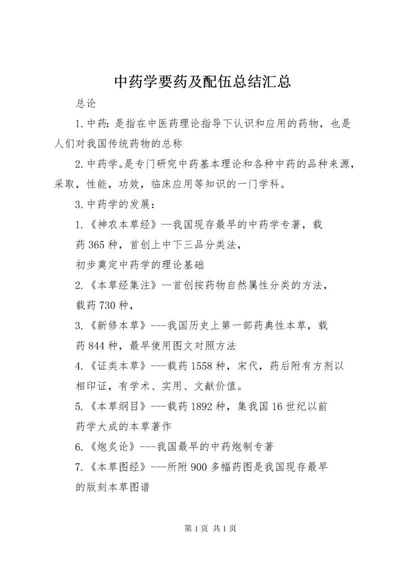 中药学要药及配伍总结汇总 (3).docx