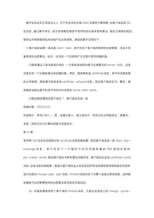 SSL协议安全缺陷分析.docx