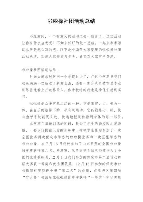 啦啦操社团活动总结.docx