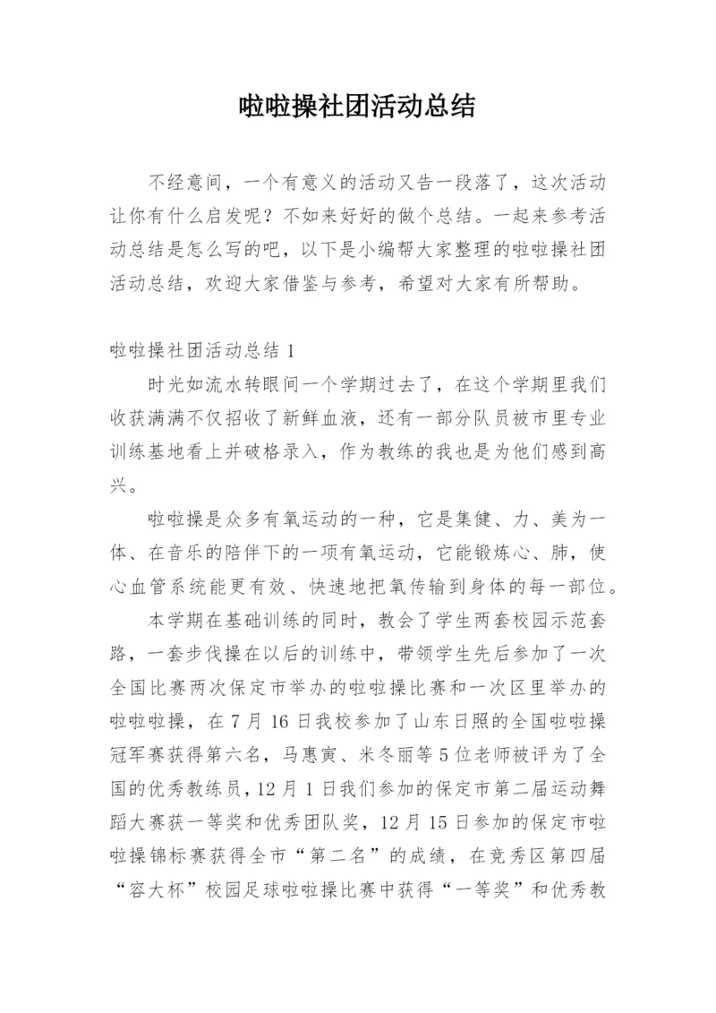 啦啦操社团活动总结.docx