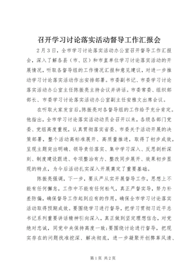 召开学习讨论落实活动督导工作汇报会.docx