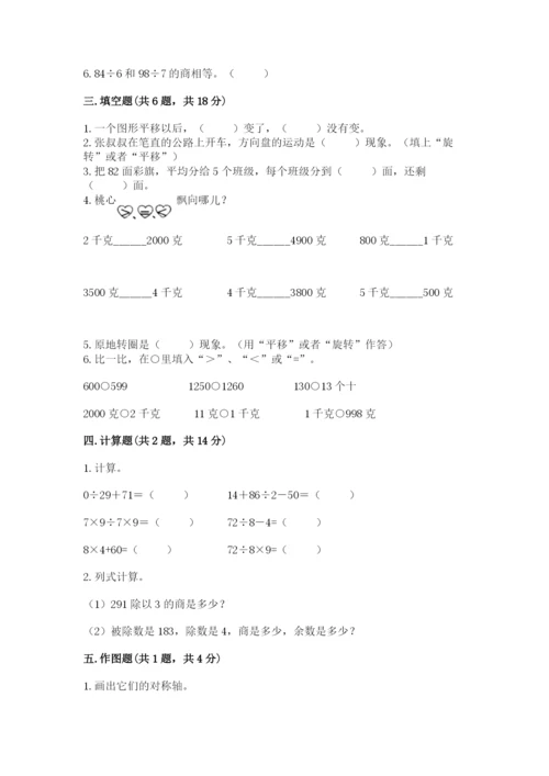 苏教版数学三年级上册期末测试卷及参考答案（夺分金卷）.docx