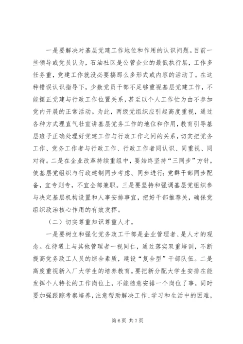 石油社区党建问题及措施.docx