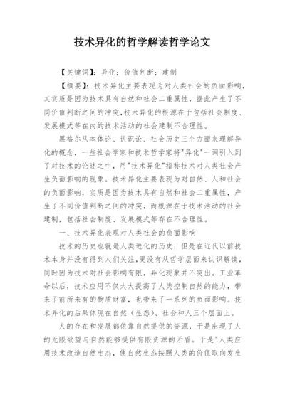 技术异化的哲学解读哲学论文.docx