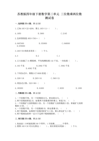 苏教版四年级下册数学第三单元 三位数乘两位数 测试卷及下载答案.docx