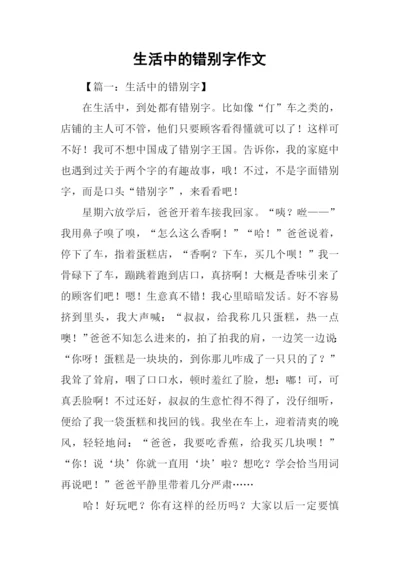 生活中的错别字作文.docx