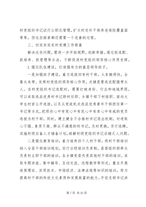 农村党建研讨会讲话稿.docx