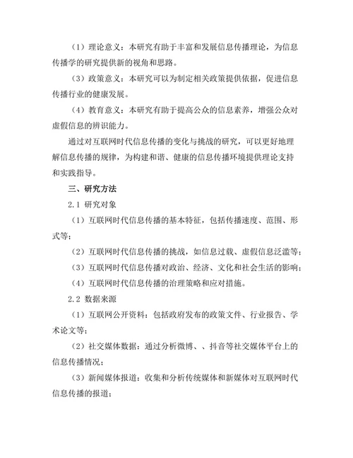 互联网时代信息传播的变化与挑战