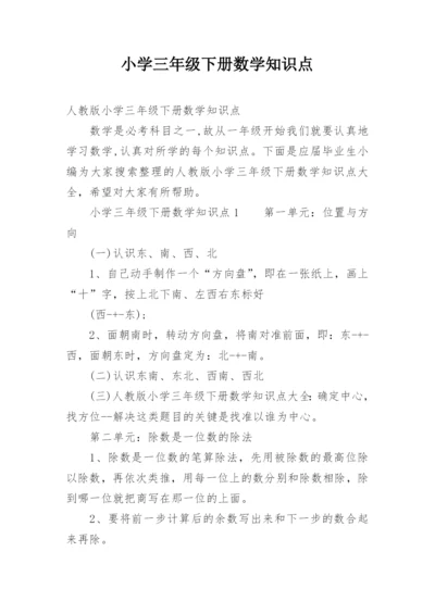 小学三年级下册数学知识点.docx