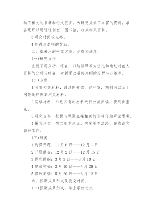 教育的毕业论文开题报告.docx