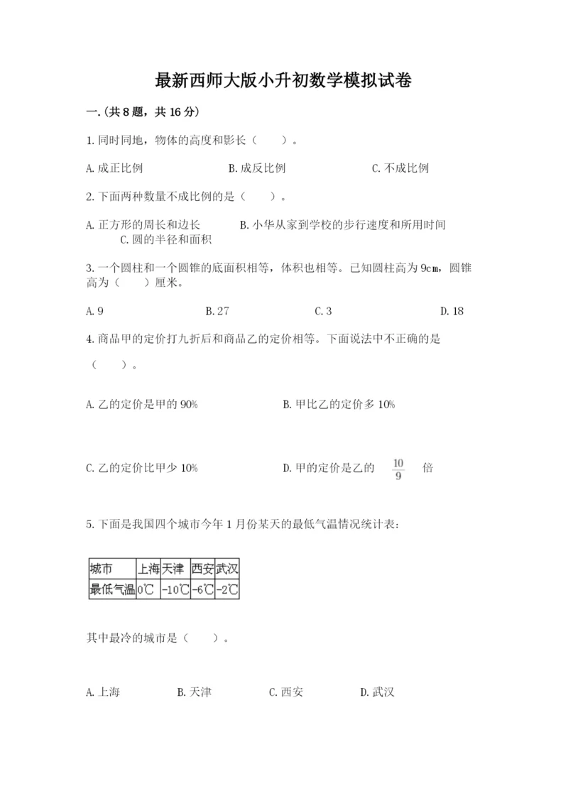 最新西师大版小升初数学模拟试卷【考点梳理】.docx