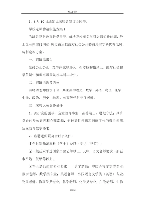 学校教师招聘实施方案.docx