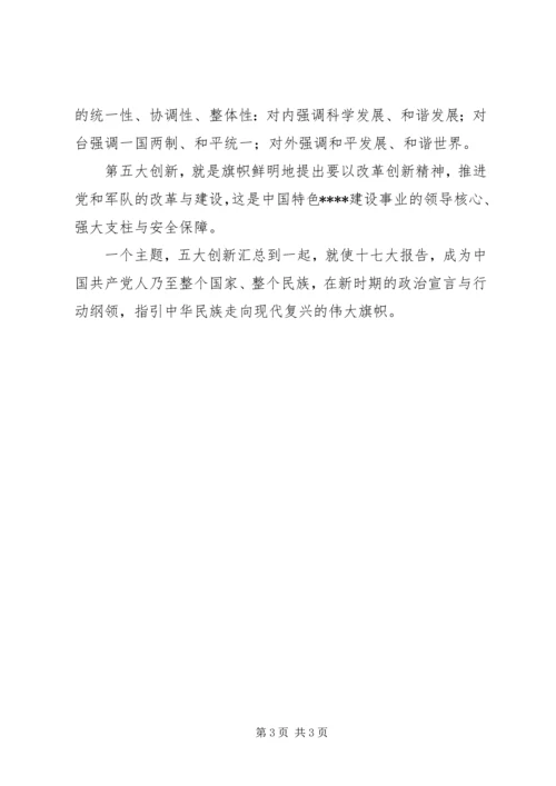 学习十7大心得体会：十七大报告的主题和创新 (3).docx