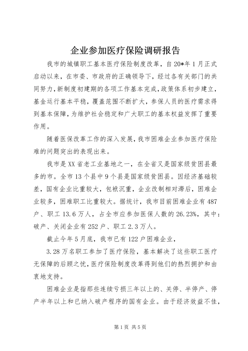 企业参加医疗保险调研报告.docx