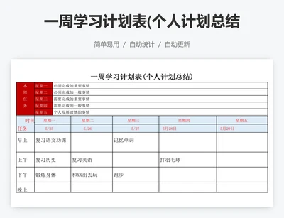 一周学习计划表(个人计划总结)
