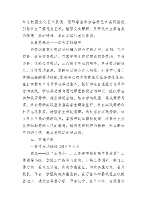 学校五育并举五育融合实施方案通用9篇.docx