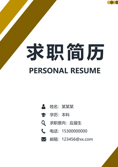 个人求职简历封面