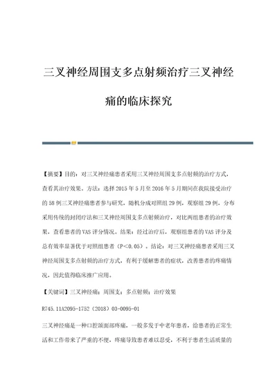 三叉神经周围支多点射频治疗三叉神经痛的临床探究