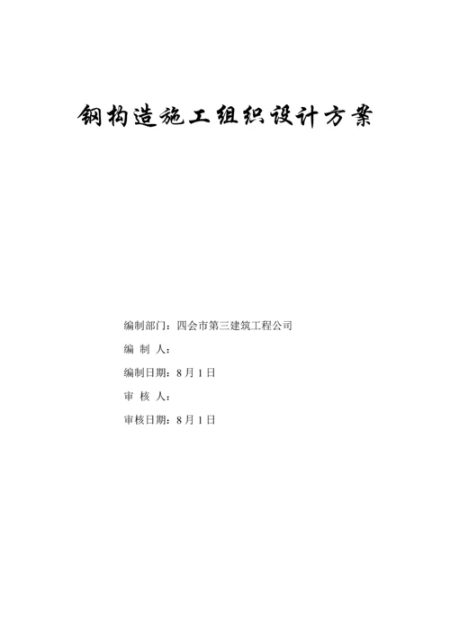 新钢结构关键工程综合施工组织设计.docx