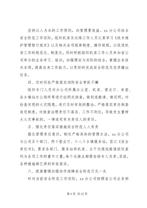 安全播出自查报告.docx