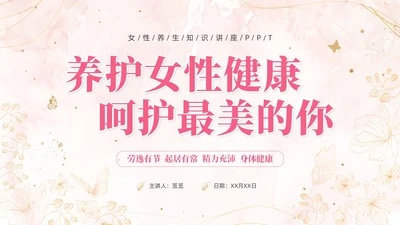 女性养生讲座水彩粉色烫金花卉鎏金人物
