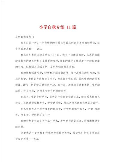 小学自我介绍11篇