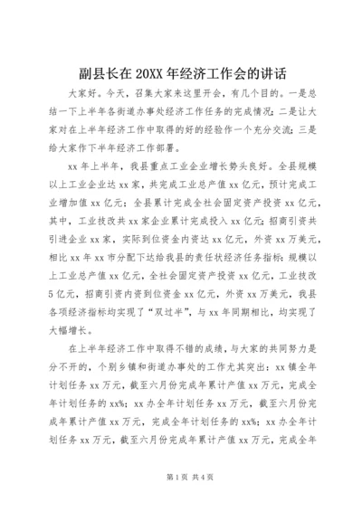 副县长在20XX年经济工作会的讲话 (2).docx