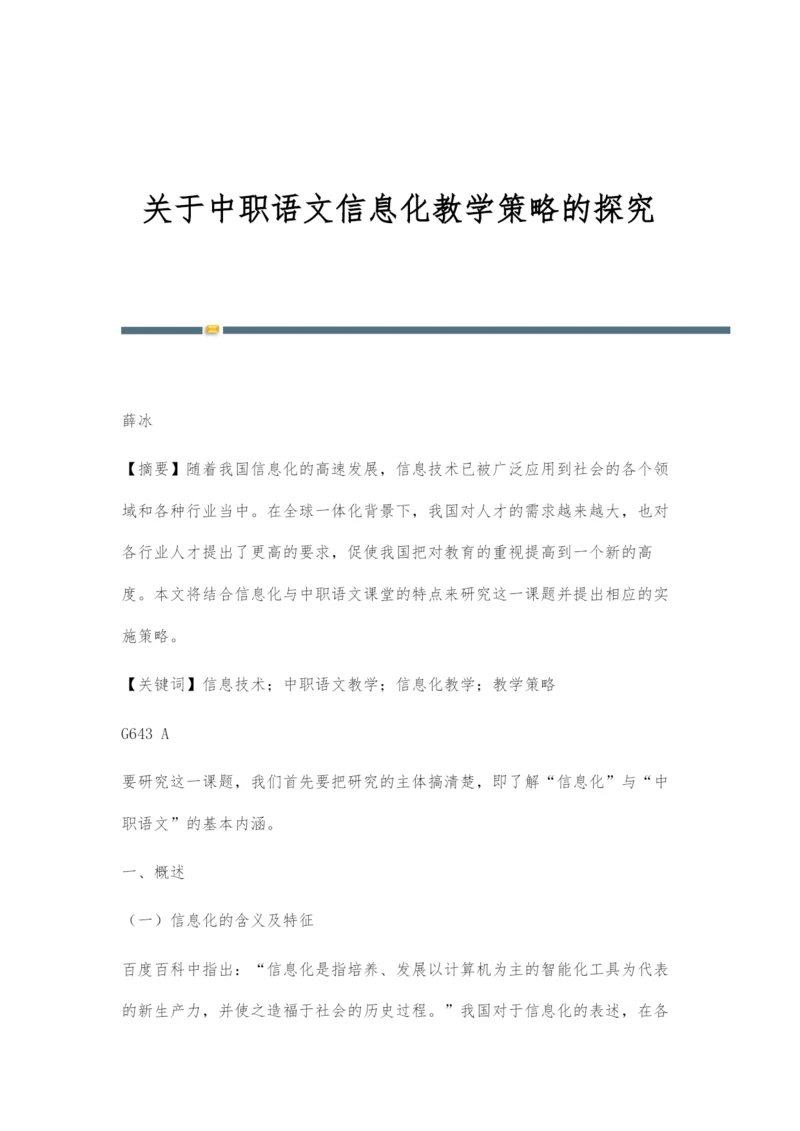 关于中职语文信息化教学策略的探究.docx