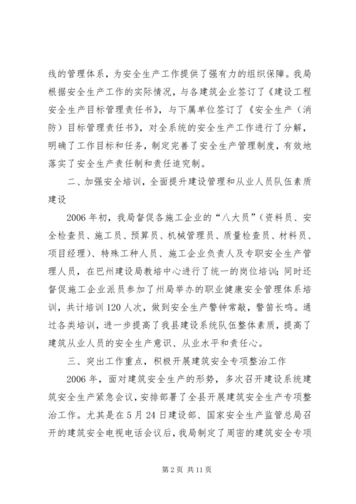 县建设局安全生产工作汇报材料.docx