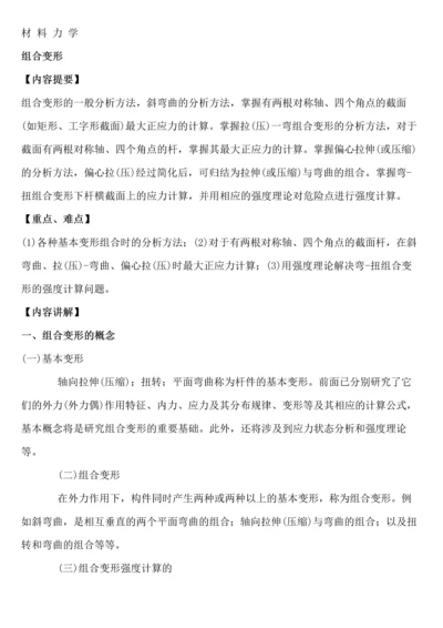 材料力学之组合变形讲义.docx