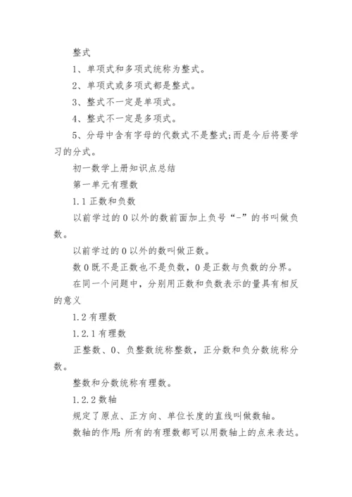 常见初一数学上册知识点总结.docx