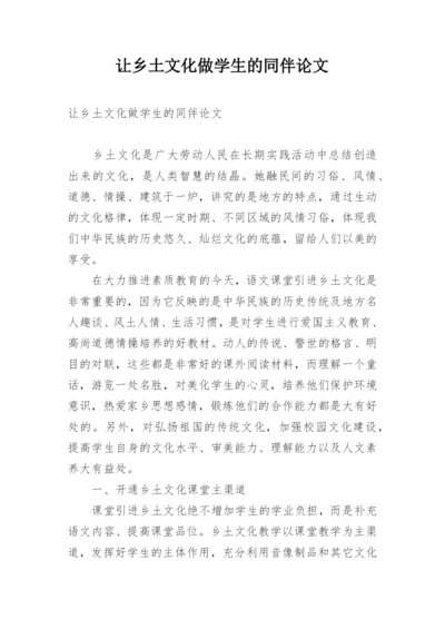 让乡土文化做学生的同伴论文.docx