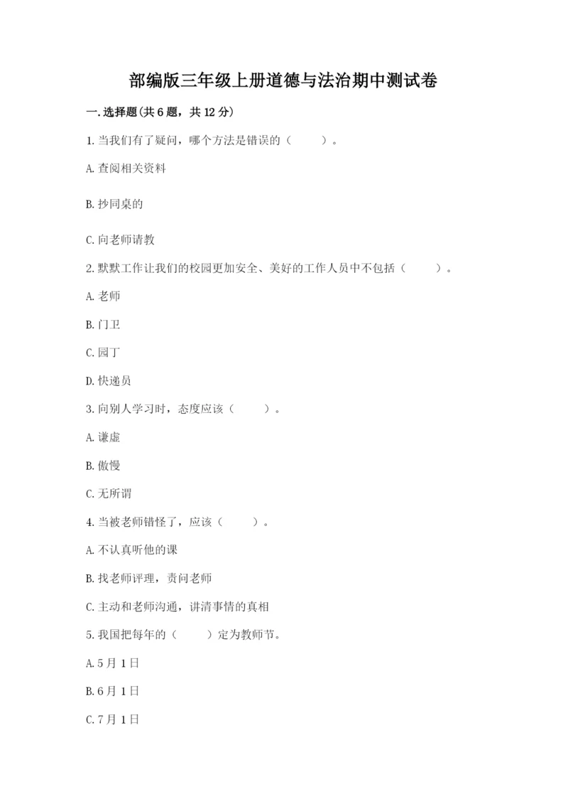 部编版三年级上册道德与法治期中测试卷附答案(综合题).docx