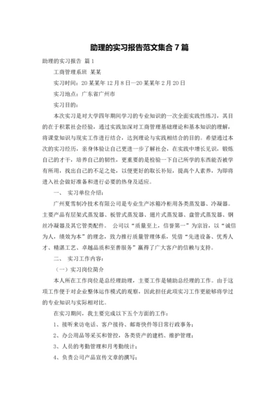 助理的实习报告范文集合7篇.docx