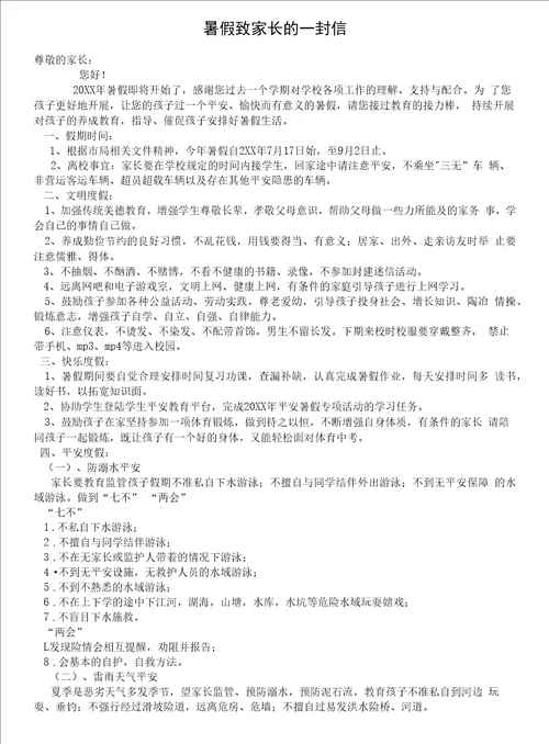 学校暑假致家长的一封信
