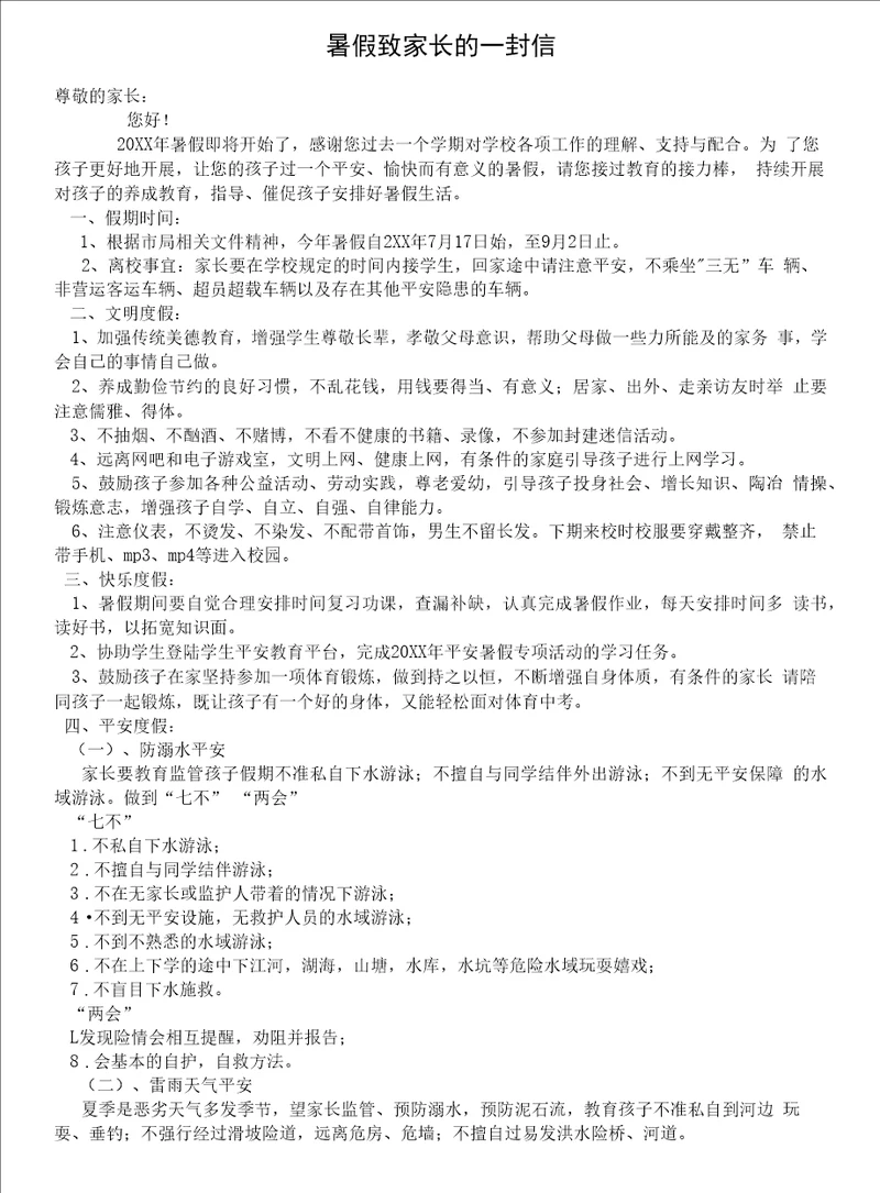 学校暑假致家长的一封信