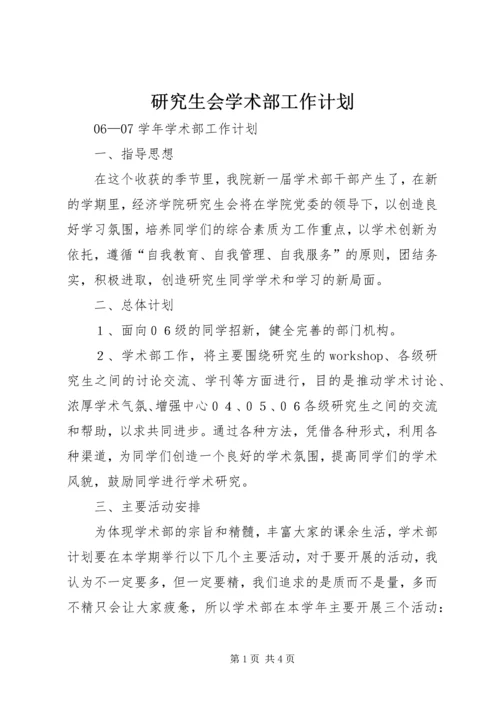 研究生会学术部工作计划 (2).docx